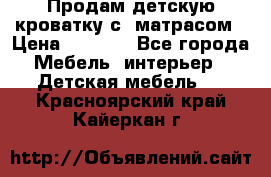 Продам детскую кроватку с  матрасом › Цена ­ 7 000 - Все города Мебель, интерьер » Детская мебель   . Красноярский край,Кайеркан г.